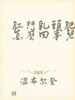 肛门乳头肥大是怎么回事儿?