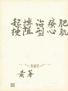 起搏治疗肥厚性梗阻型心肌病