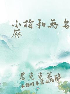 小指和无名指发麻