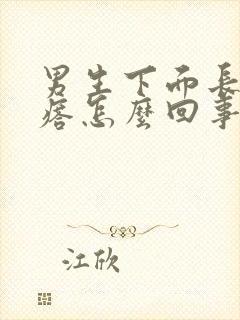 男生下面长硬疙瘩怎么回事