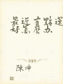 最近有点运气不好怎么办