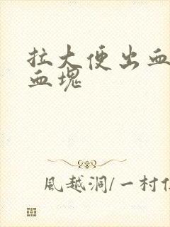 拉大便出血还带血块