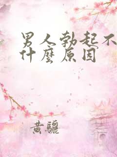 男人勃起不持久什么原因