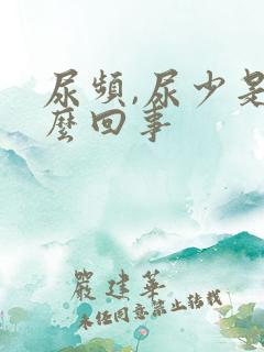 尿频,尿少是怎么回事