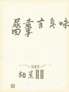 尿黄有臭味怎么回事