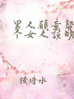 男人愿意帮助一个女人说明什么