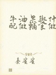 牛油果与什么搭配做辅食做法婴儿