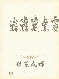 小鸡鸡上面有红点点是怎么回事