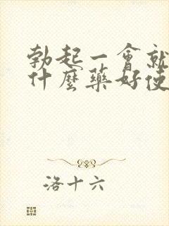 勃起一会就软吃什么药好使