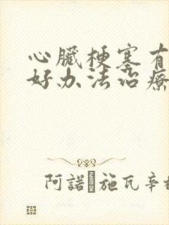 心脏梗塞有什么好办法治疗