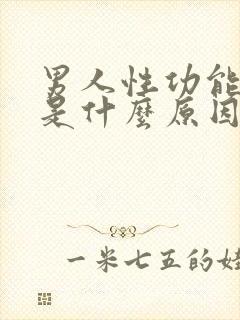 男人性功能不行是什么原因造成的