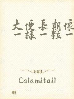 大便长期像羊屎一样一粒一粒的是为什么