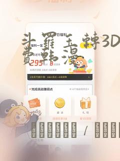 斗罗玉转3D免费韩漫