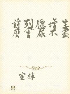 前列腺增生为什么会尿不尽