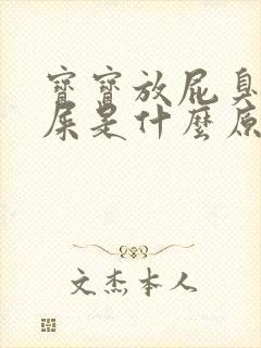 宝宝放屁臭拉绿屎是什么原因