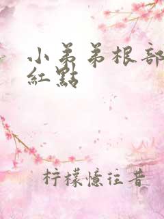 小弟弟根部一个红点