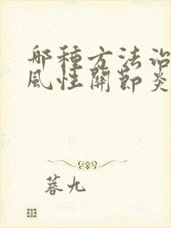 哪种方法治疗痛风性关节炎比较好