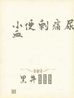 小便刺痛尿后带血