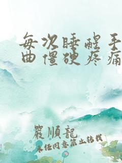 每次睡醒手指弯曲僵硬疼痛