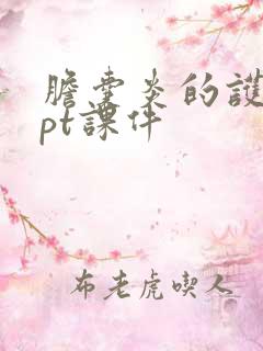 胆囊炎的护理ppt课件