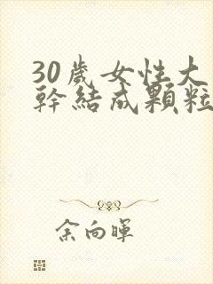 30岁女性大便干结成颗粒状是什么原因