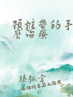 颈椎带的手麻怎么治疗