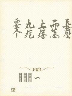 睾丸上面长了一个疙瘩怎么回事