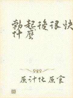 勃起后很快软为什么