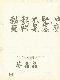 勃起不坚,中途疲软是怎么回事