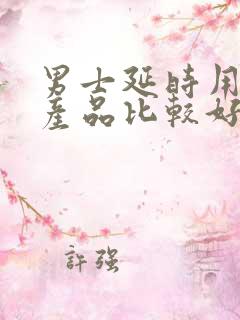 男士延时用什么产品比较好