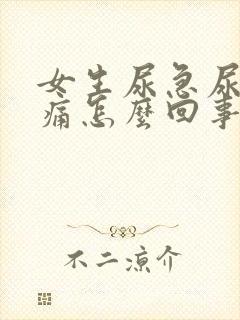 女生尿急尿频尿痛怎么回事