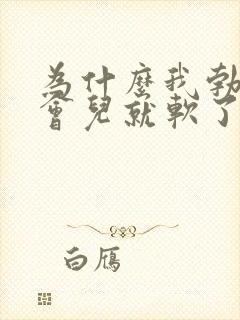 为什么我勃起一会儿就软了