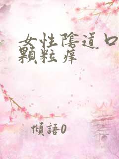 女性阴道口内有颗粒痒