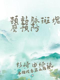 颈动脉斑块要怎么预防