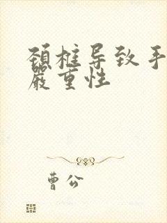 颈椎导致手麻的严重性