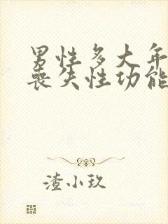 男性多大年纪会丧失性功能