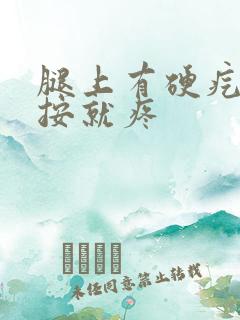 腿上有硬疙瘩一按就疼