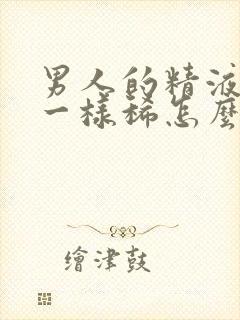 男人的精液像水一样稀怎么回事