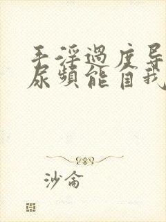 手淫过度导致的尿频能自我恢复吗