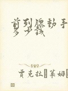 前列腺动手术花多少钱