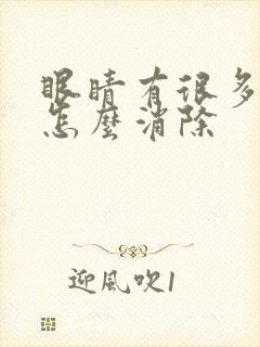 眼睛有很多血丝怎么消除