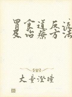 胃食道反流原因及治疗方法