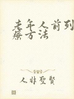 老年人前列腺治疗方法