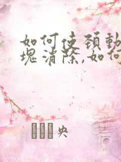 如何使颈动脉斑块消除,如何治疗