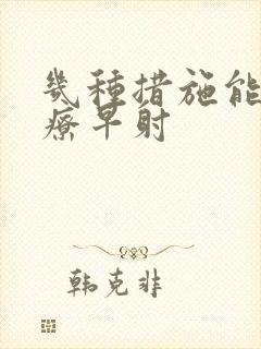 几种措施能够治疗早射