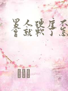 男人硬度不够一会就软了怎么回事