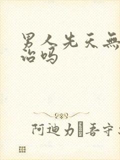 男人先天无精能治吗