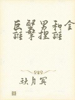 巨蟹男和金牛女谁拿捏谁