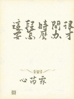 这段时间很倒霉要怎么办才会走运