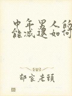 中年男人的性功能减退如何治疗